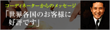 �R�[�f�B�l�[�^�[����̃��b�Z�[�W �u���E�e���̂��q�l�ɍD�]�ł��v