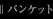 �o���P�b�g