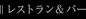 ���X�g����&�o�[