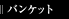 �o���P�b�g