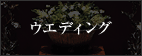 �E�G�f�B���O