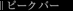 �s�[�N �o�[
