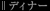 �f�B�i�[