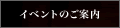 �C�x���g�̂��ē�