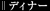 �f�B�i�[