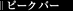 �s�[�N �o�[