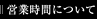 �c�Ǝ��Ԃɂ���