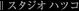 �X�^�W�I �n�c�R