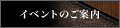 �C�x���g�̂��ē�