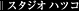 �X�^�W�I �n�c�R