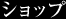 �V���b�v