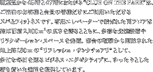 ���]�L����45�K��47�K�ɂ܂�����gCLUB ON THE PARK�h...