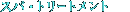 �X�p�E�g���[�g�����g