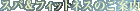 �t�B�b�g�l�X�N���u�̂��ē�