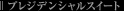 �v���W�f���V�����X�C�[�g
