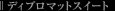 �f�B�v���}�b�g�X�C�[�g