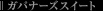 �K�o�i�[�Y�X�C�[�g