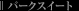 �p�[�N�X�C�[�g