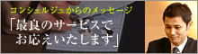 �R���V�F���W������̃��b�Z�[�W �u�ŗǂ̃T�[�r�X�ł��������܂��v