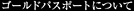 �S�[���h�p�X�|�[�g�ɂ���