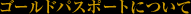 �S�[���h�p�X�|�[�g�ɂ���