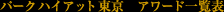 �p�[�N �n�C�A�b�g �����@�A���[�h�ꗗ�\