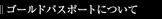 �S�[���h�p�X�|�[�g�ɂ���