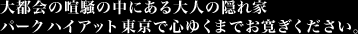 ��s��̌����̒��ɂ����l�̉B��ƃp�[�N �n�C�A�b�g �����ŐS�䂭�܂ł������� �������B