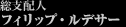 ���x�z�l �t�B���b�v�E���f�T�[