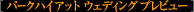 �p�[�N�n�C�A�b�g �E�F�f�B���O �v���r���[