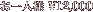 お一人様\12,000
