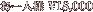お一人様\18,000