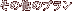 ̑̃v