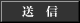 送信